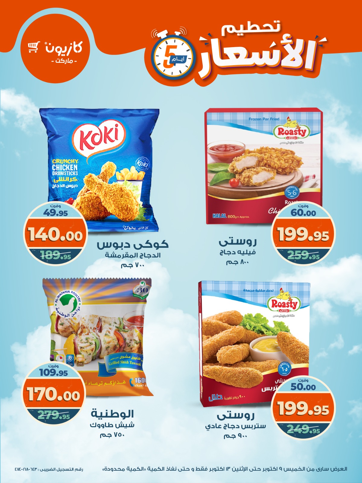 kazyon offers from 8oct to 5oct 2025 عروض كازيون من 8 أكتوبر حتى 5 أكتوبر 2025 صفحة رقم 13